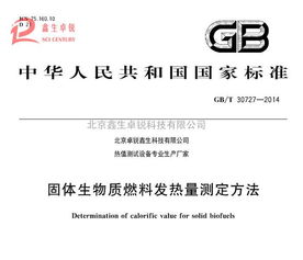 新技術(shù)推廣 國標(biāo)生物質(zhì)顆粒燃料熱值化驗(yàn)儀全新升級，谷瀑環(huán)保引領(lǐng)環(huán)保技術(shù)革新